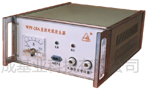 直流电弧发生器—WPF-28A